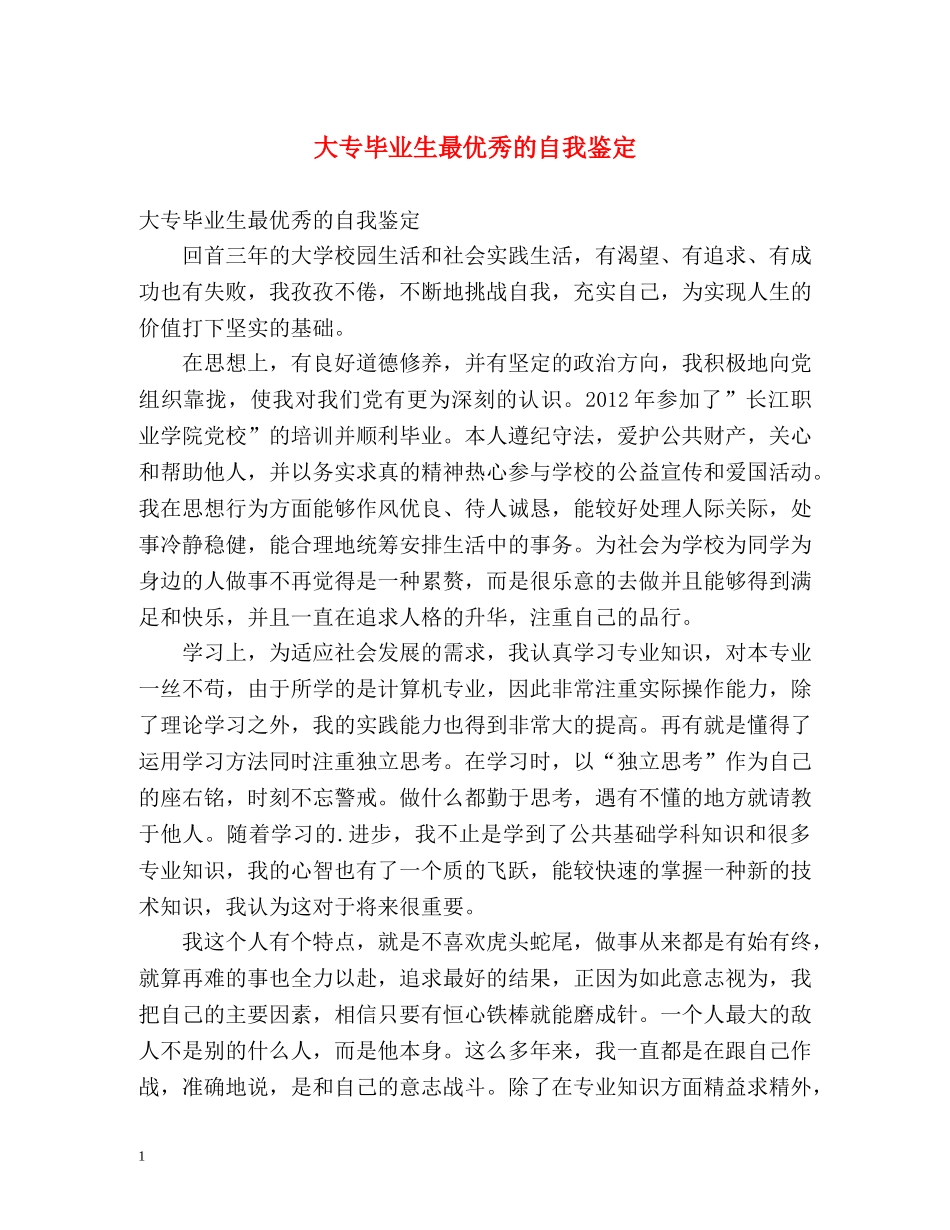 大专毕业生最优秀的自我鉴定 _第1页