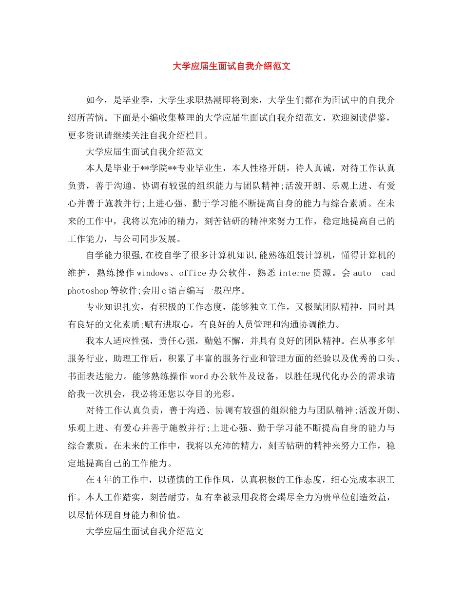 大学应届生面试自我介绍范文 _第1页