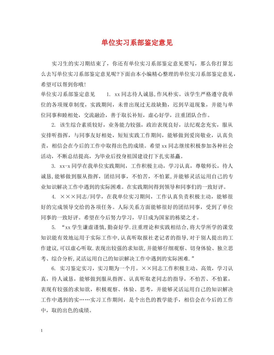 单位实习系部鉴定意见 _第1页