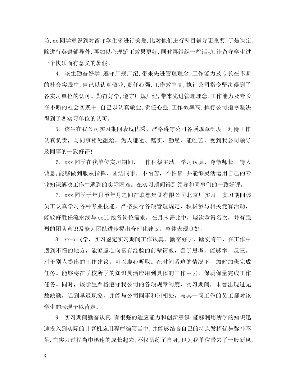 单位实习系部鉴定意见 _第3页