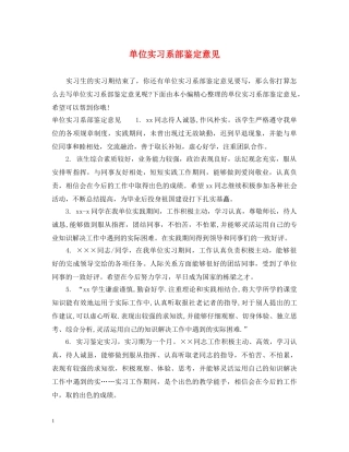 单位实习系部鉴定意见 
