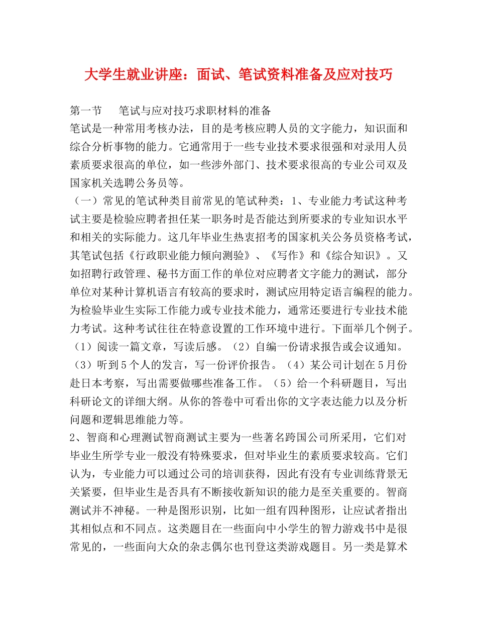 大学生就业讲座面试、笔试资料准备及应对技巧 _第1页