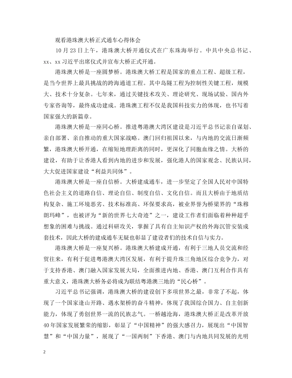 2024厉害了我的国电影，观看港珠澳大桥心得体会观后感 _第2页