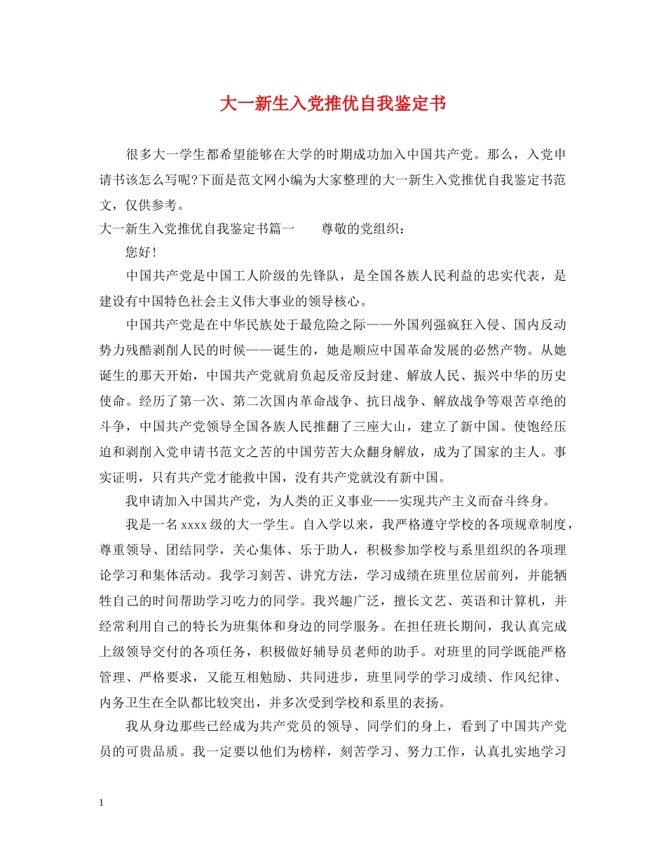 大一新生入党推优自我鉴定书 _第1页