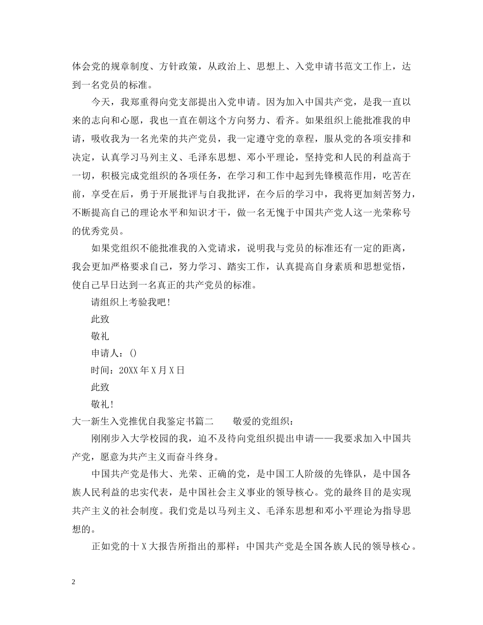 大一新生入党推优自我鉴定书 _第2页
