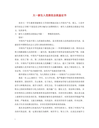 大一新生入党推优自我鉴定书 