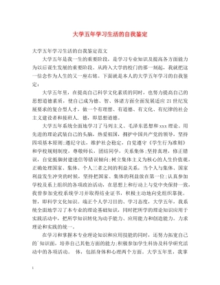 大学五年学习生活的自我鉴定 