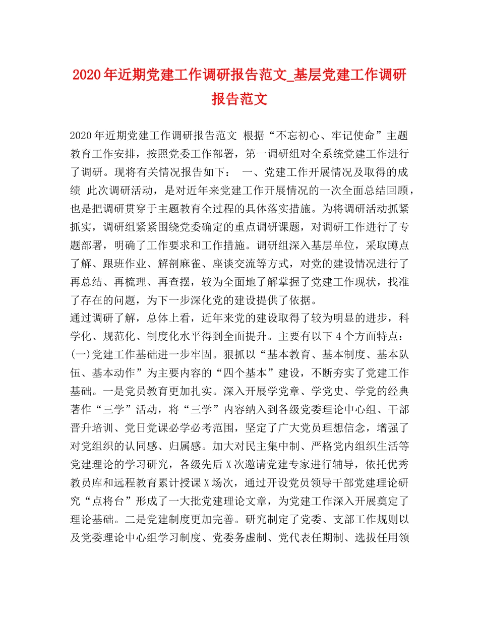 2024年近期党建工作调研报告范文_基层党建工作调研报告范文 _第1页