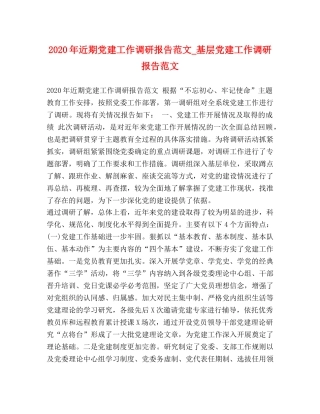2024年近期党建工作调研报告范文_基层党建工作调研报告范文 