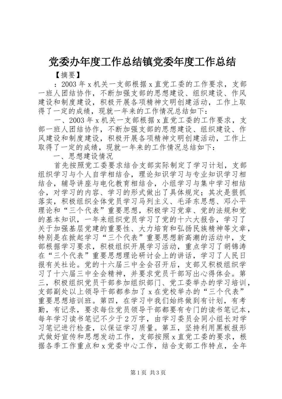 党委办年度工作总结镇党委年度工作总结_第1页