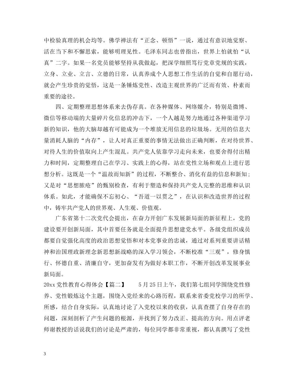 2024党性教育心得体会 _第3页