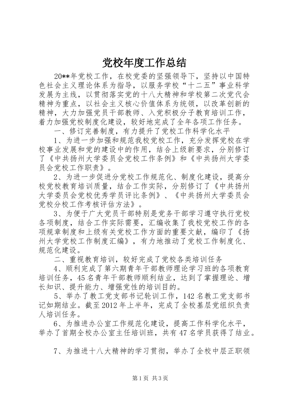 党校年度工作总结_第1页