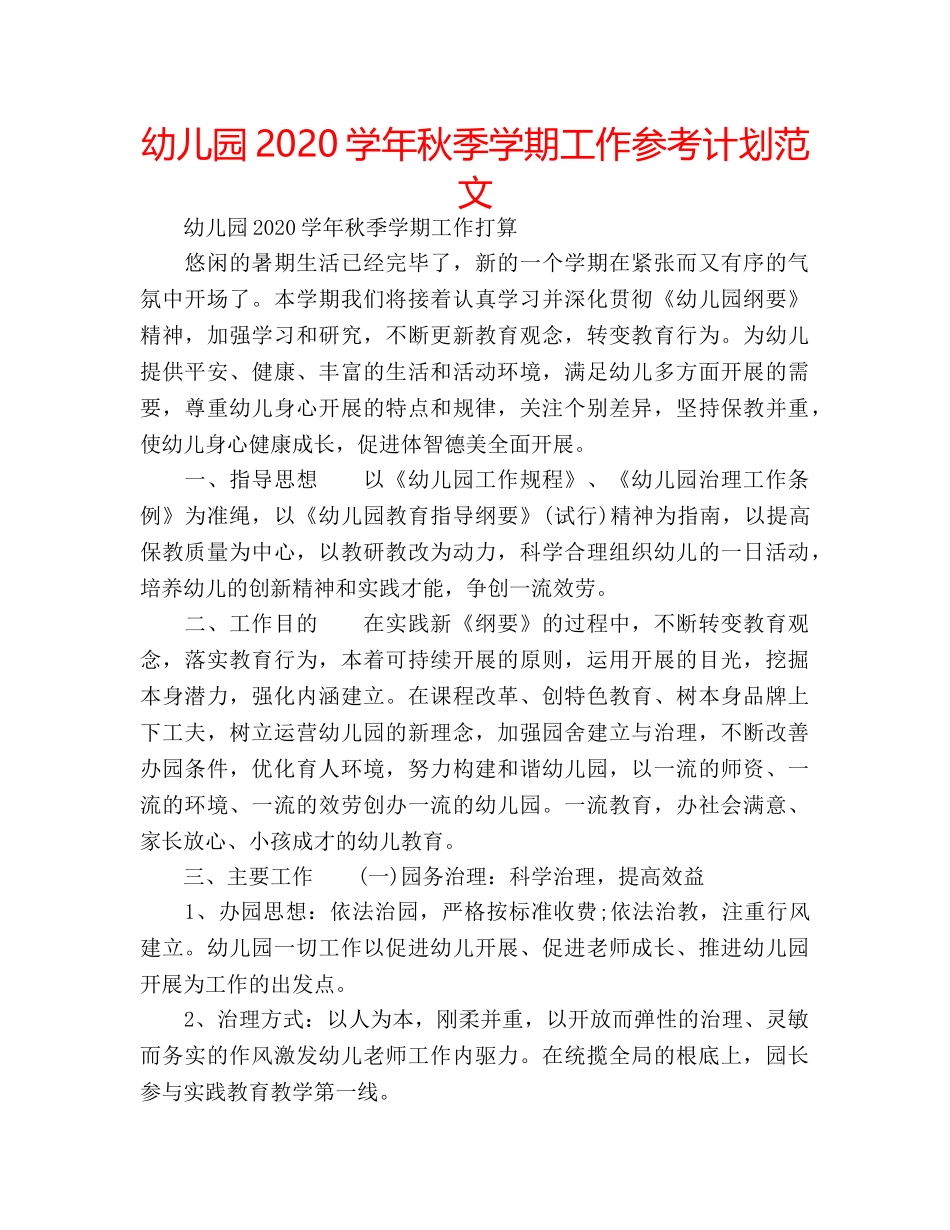 幼儿园2020学年秋季学期工作参考计划范文 _第1页