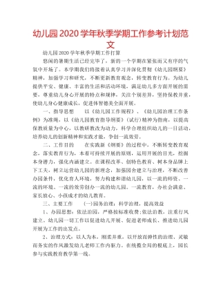 幼儿园2020学年秋季学期工作参考计划范文 
