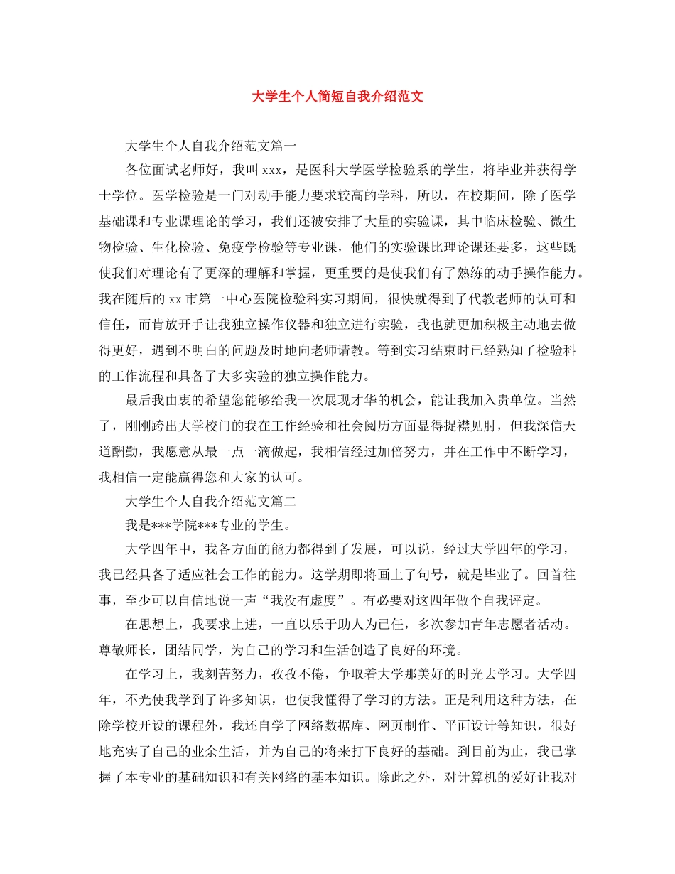 大学生个人简短自我介绍范文 _第1页