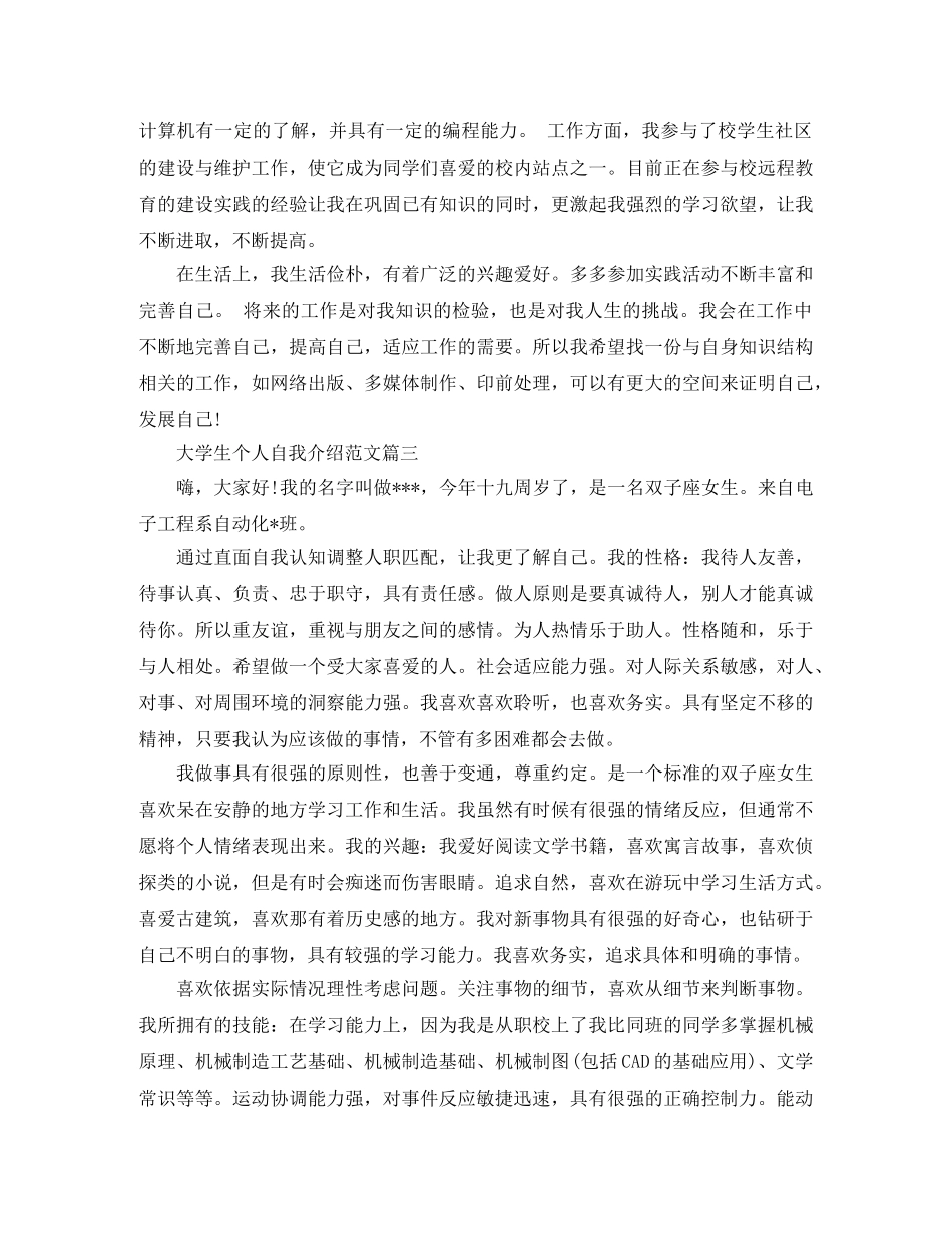 大学生个人简短自我介绍范文 _第2页