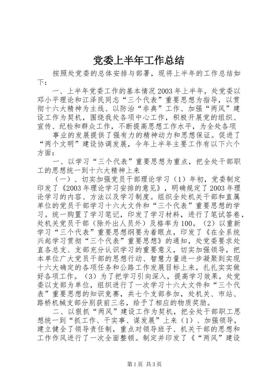 党委上半年工作总结 (19)_第1页