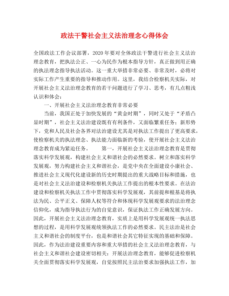 政法干警社会主义法治理念心得体会 _第1页