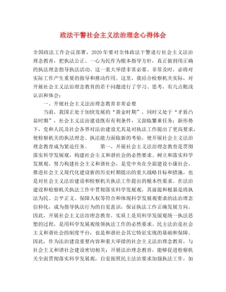 政法干警社会主义法治理念心得体会 