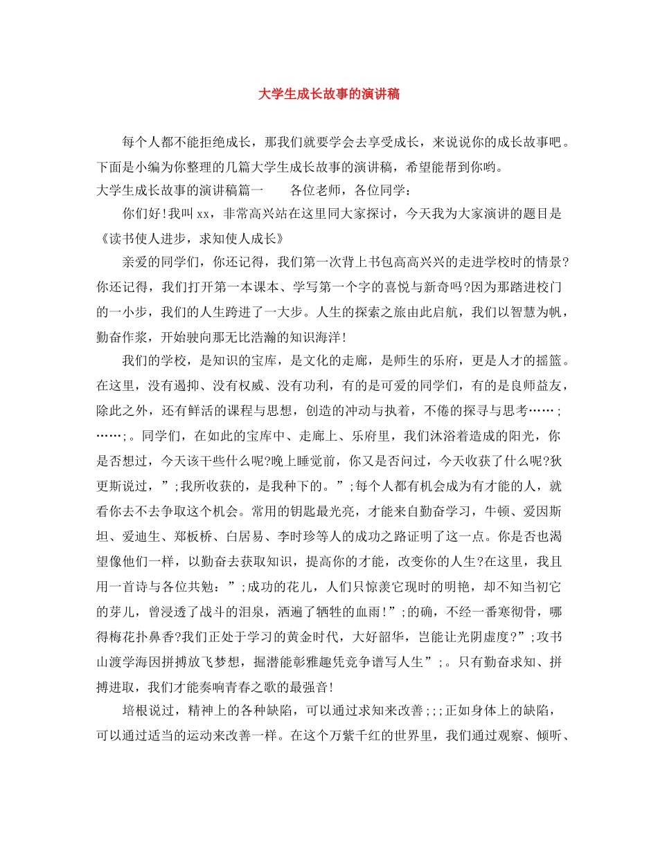 大学生成长故事的演讲稿 _第1页