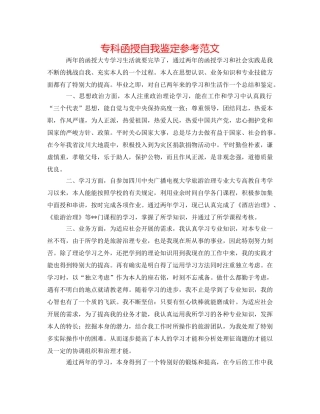 专科函授自我鉴定参考范文 