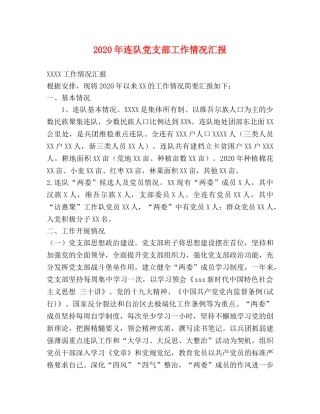 2024年连队党支部工作情况汇报 