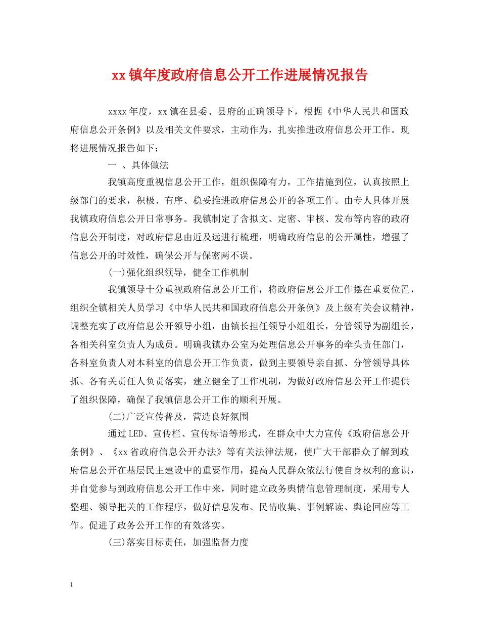 xx镇年度政府信息公开工作进展情况报告 _第1页