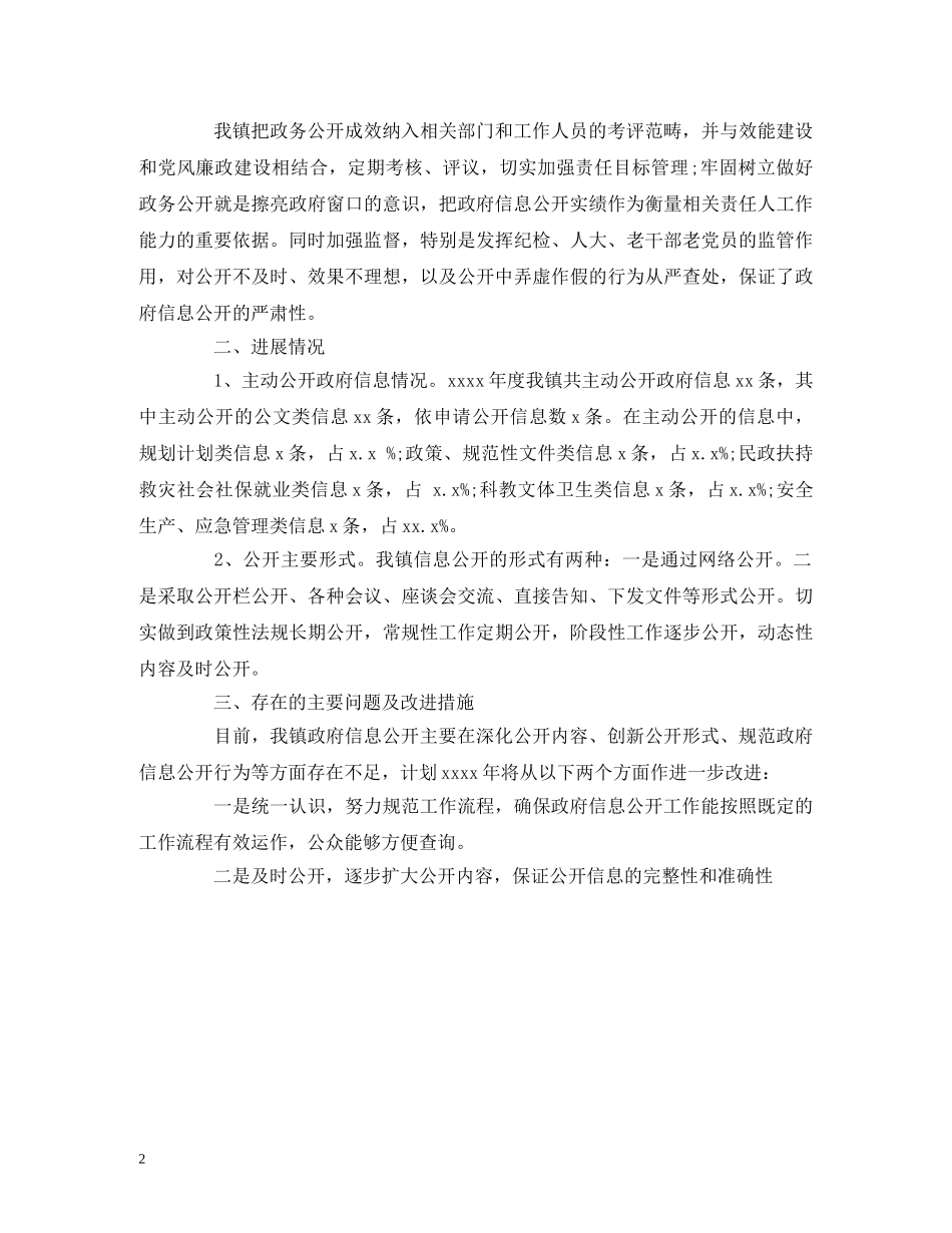 xx镇年度政府信息公开工作进展情况报告 _第2页