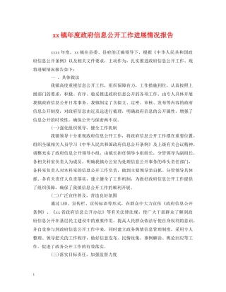 xx镇年度政府信息公开工作进展情况报告 