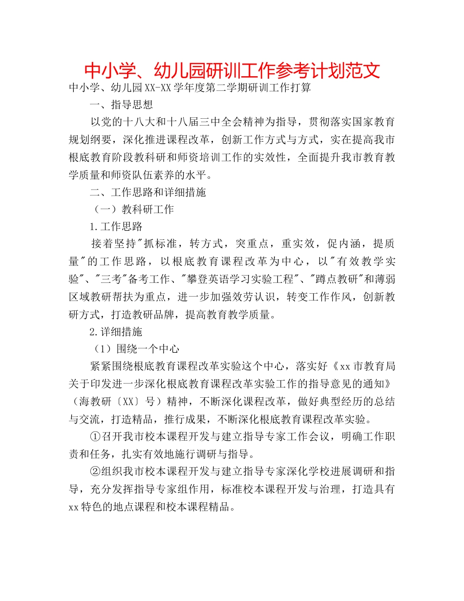 中小学、幼儿园研训工作参考计划范文 _第1页