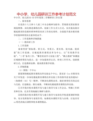 中小学、幼儿园研训工作参考计划范文 