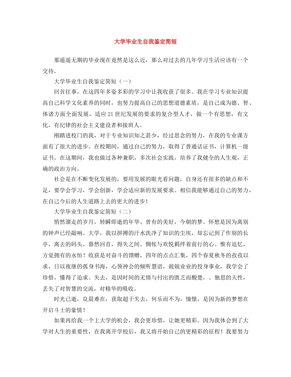 大学毕业生自我鉴定简短 _第1页