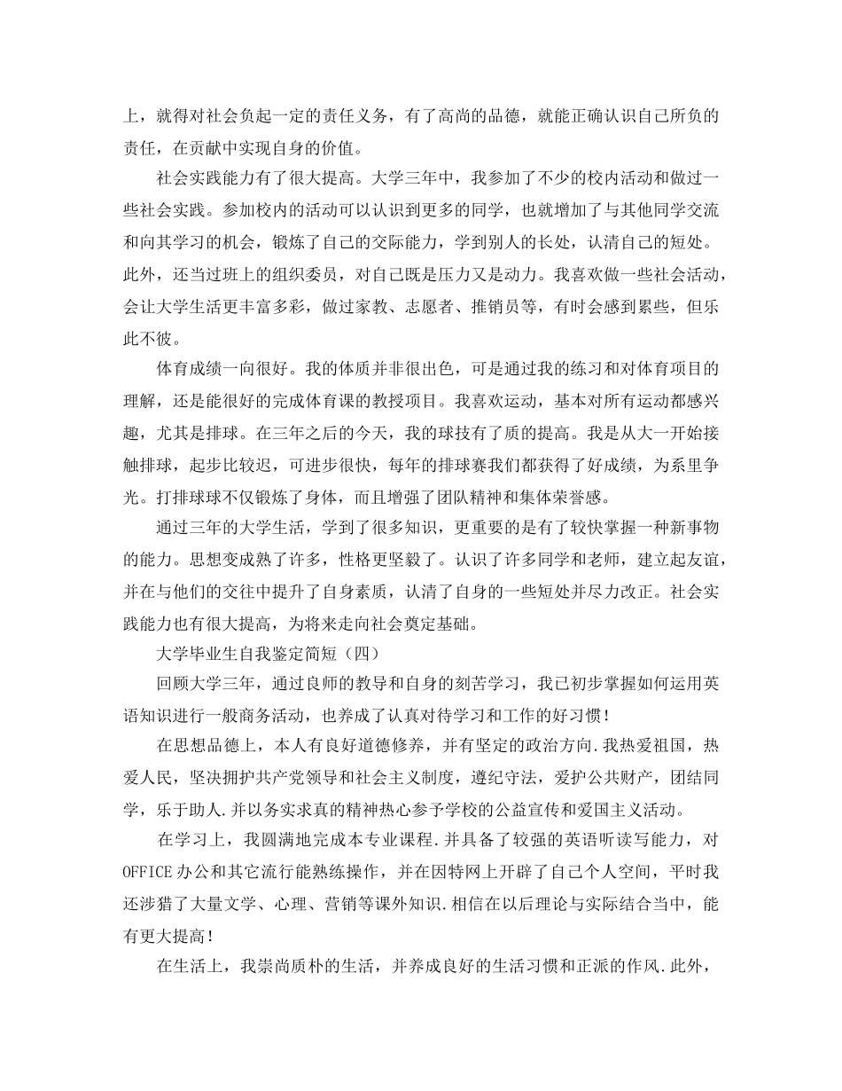 大学毕业生自我鉴定简短 _第3页
