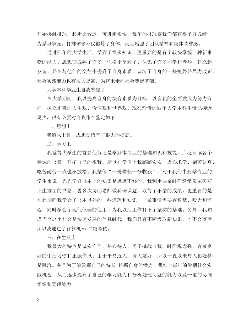 大学本科毕业生自我鉴定 _第2页