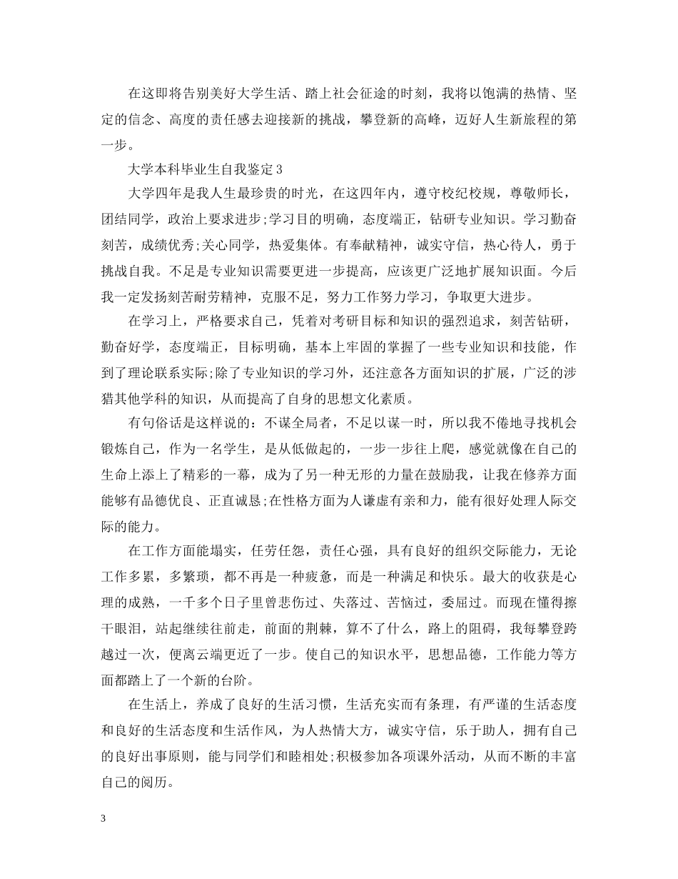 大学本科毕业生自我鉴定 _第3页