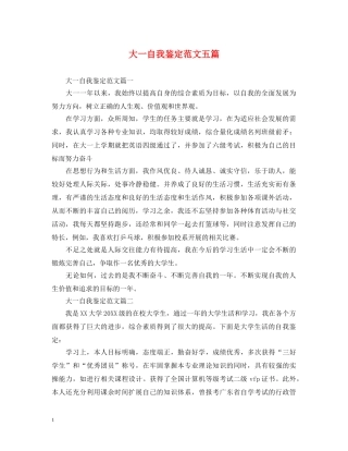 大一自我鉴定范文五篇 