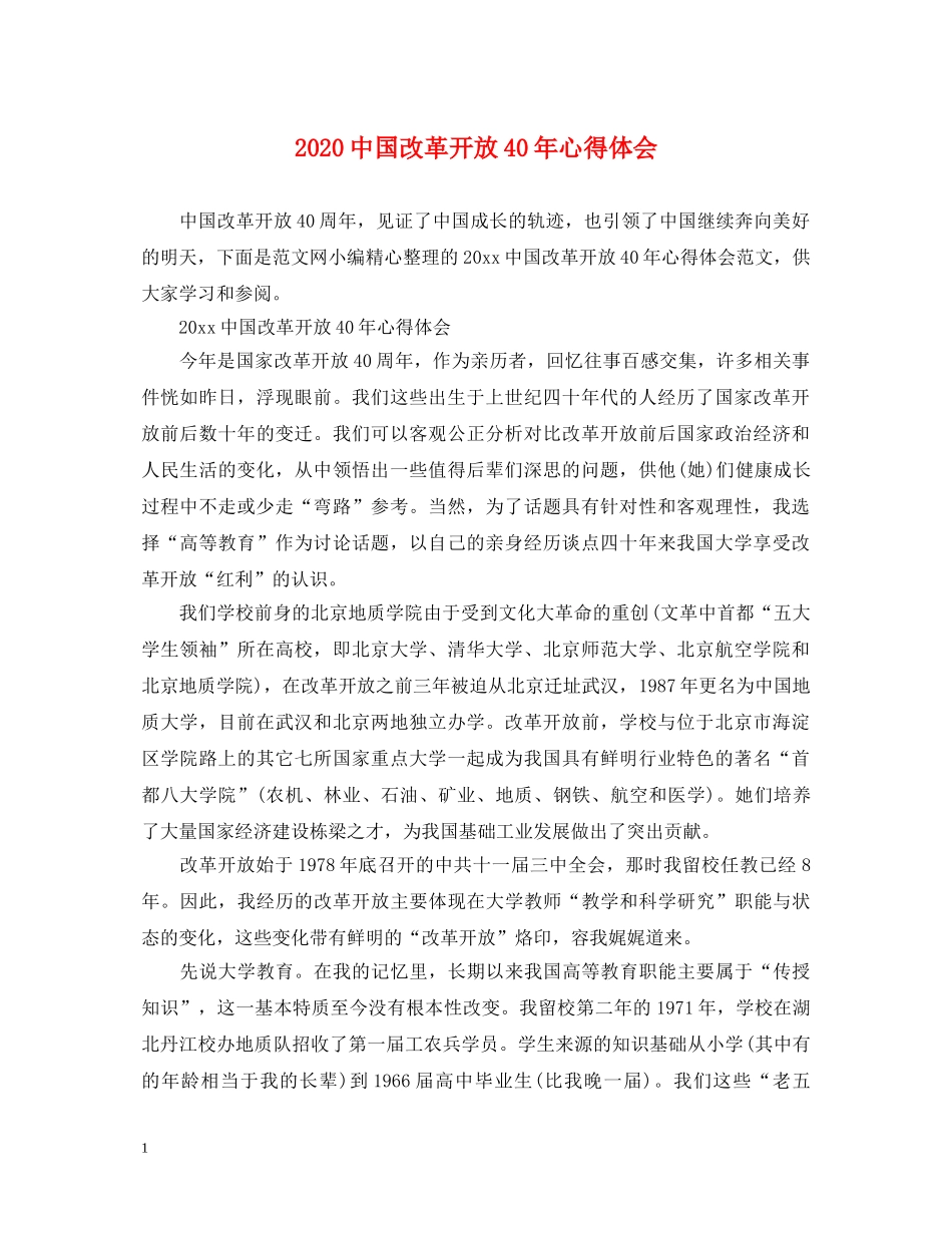 2024中国改革开放40年心得体会 _第1页