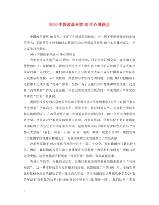 2024中国改革开放40年心得体会 