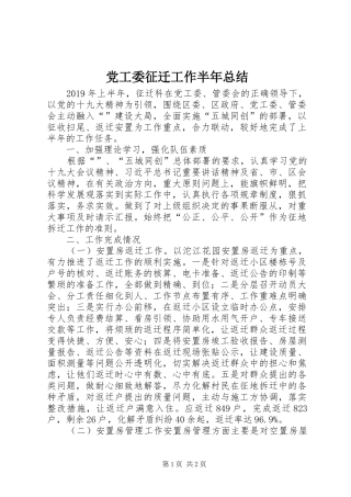 党工委征迁工作半年总结