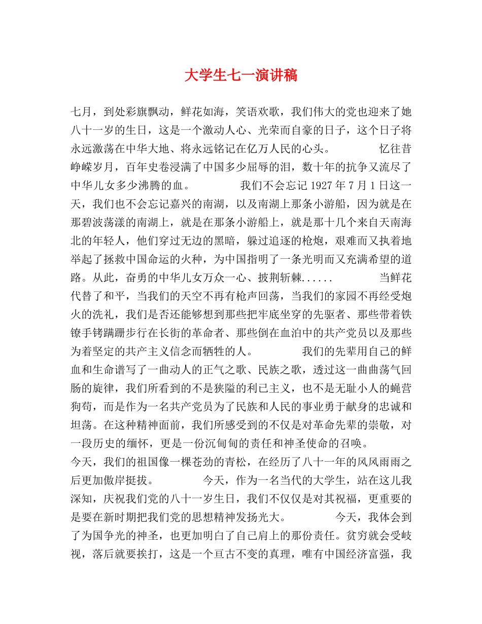 大学生七一演讲稿 _第1页