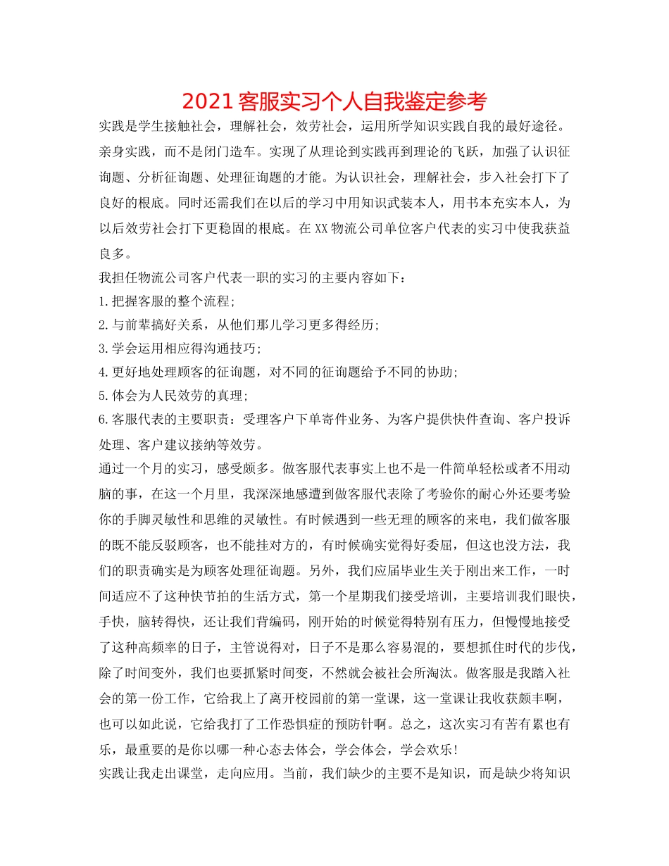 2024客服实习个人自我鉴定参考 _第1页