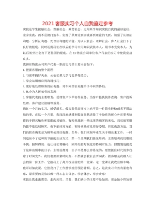 2024客服实习个人自我鉴定参考 