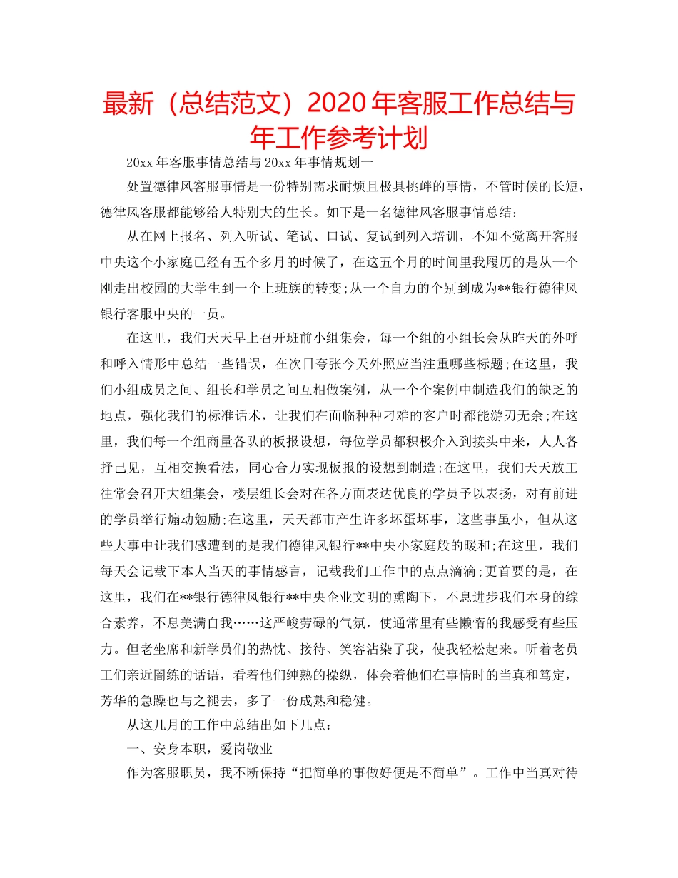 最新（总结范文）2024年客服工作总结与年工作参考计划 _第1页