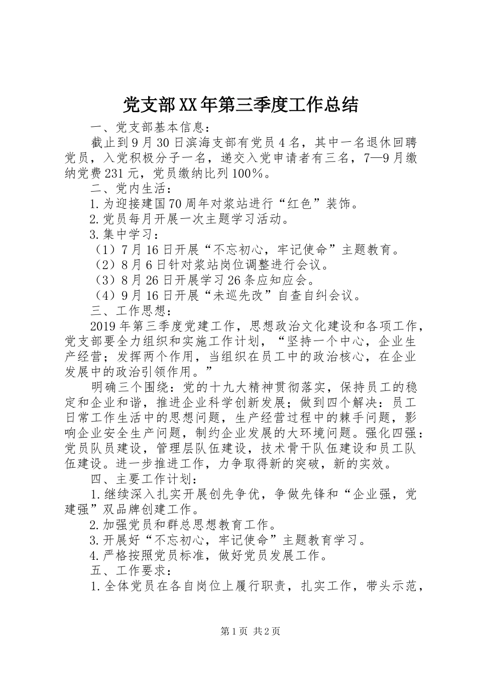 党支部XX年第三季度工作总结_第1页