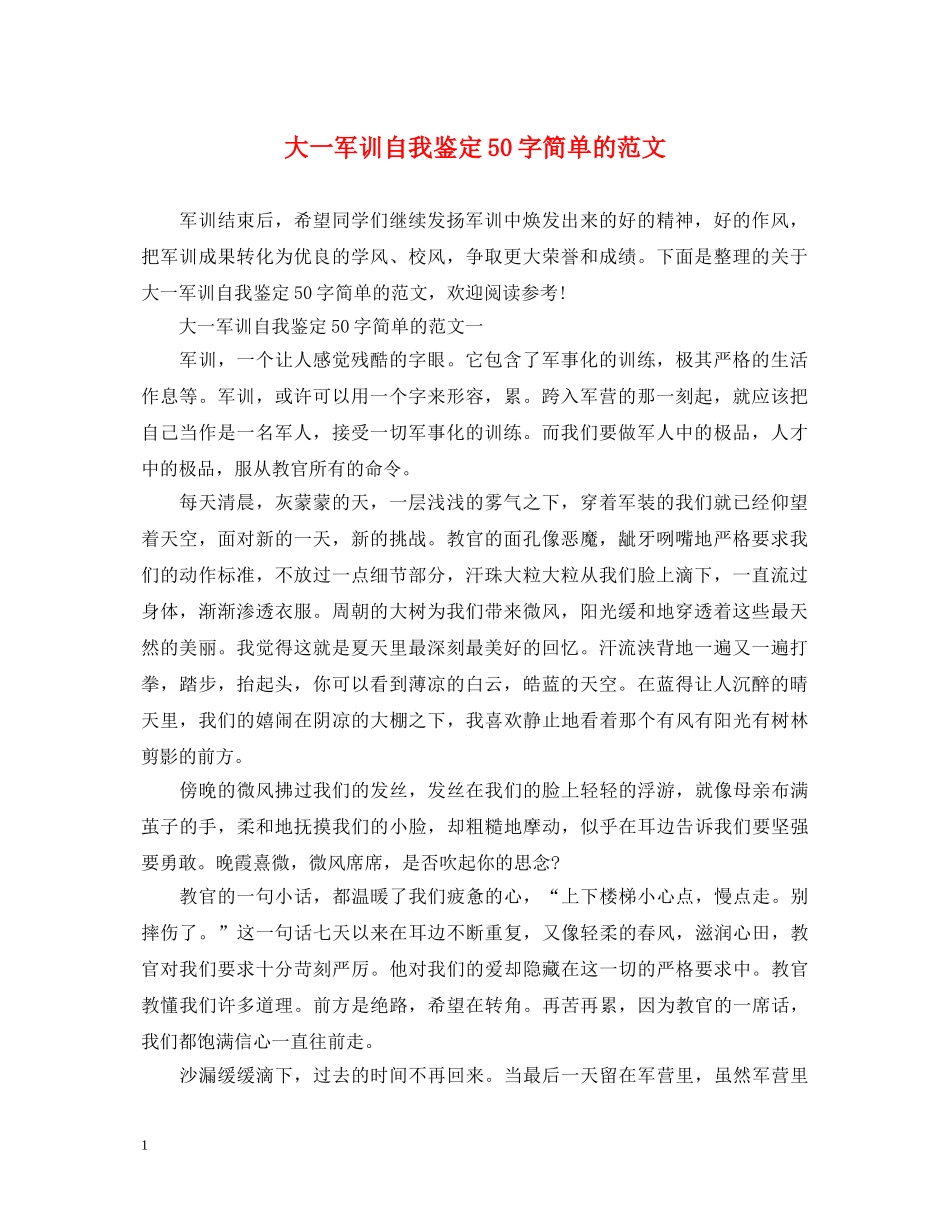 大一军训自我鉴定50字简单的范文 _第1页