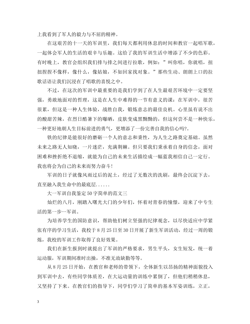 大一军训自我鉴定50字简单的范文 _第3页