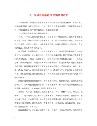大一军训自我鉴定50字简单的范文 