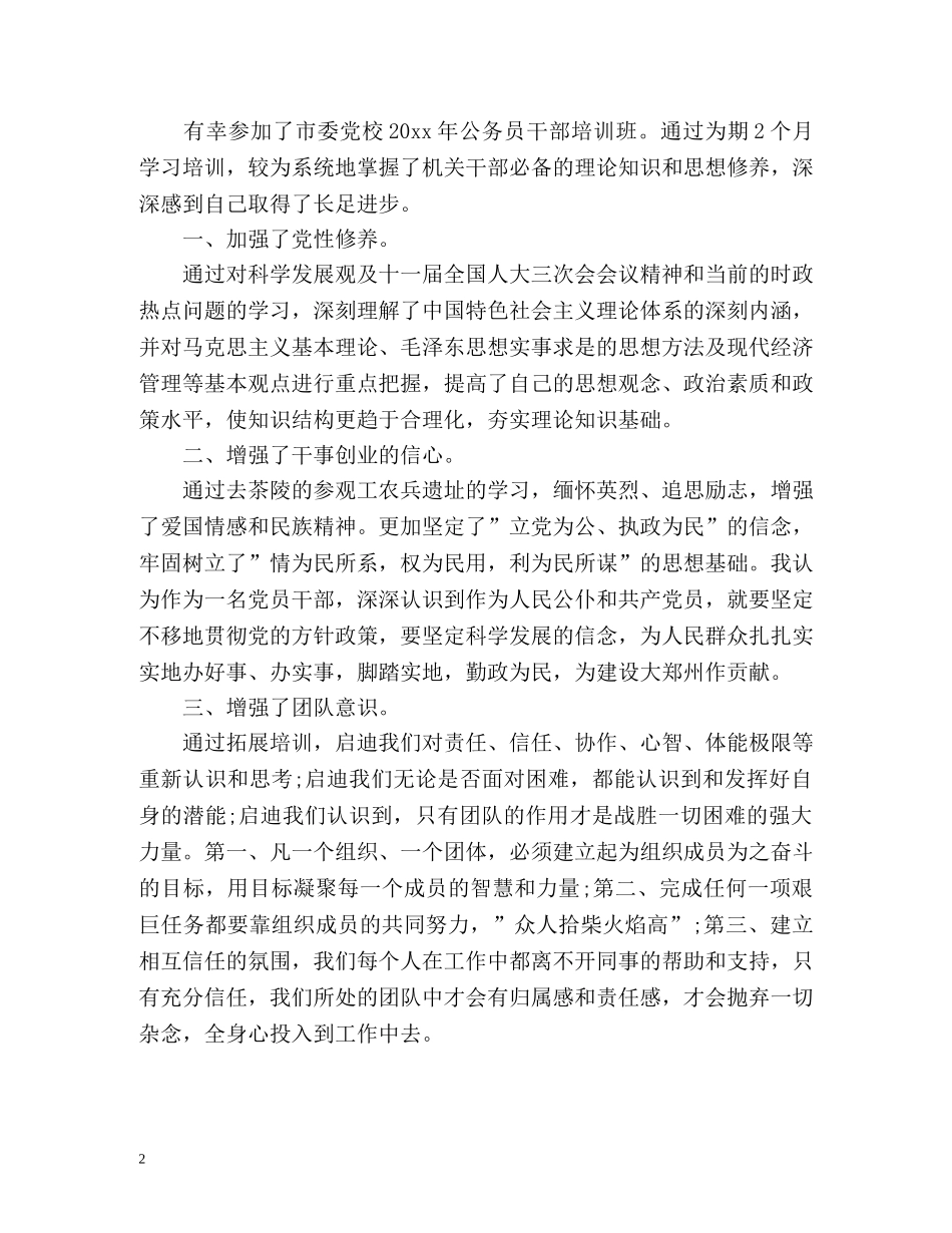 党校干部培训自我鉴定 (2) _第2页