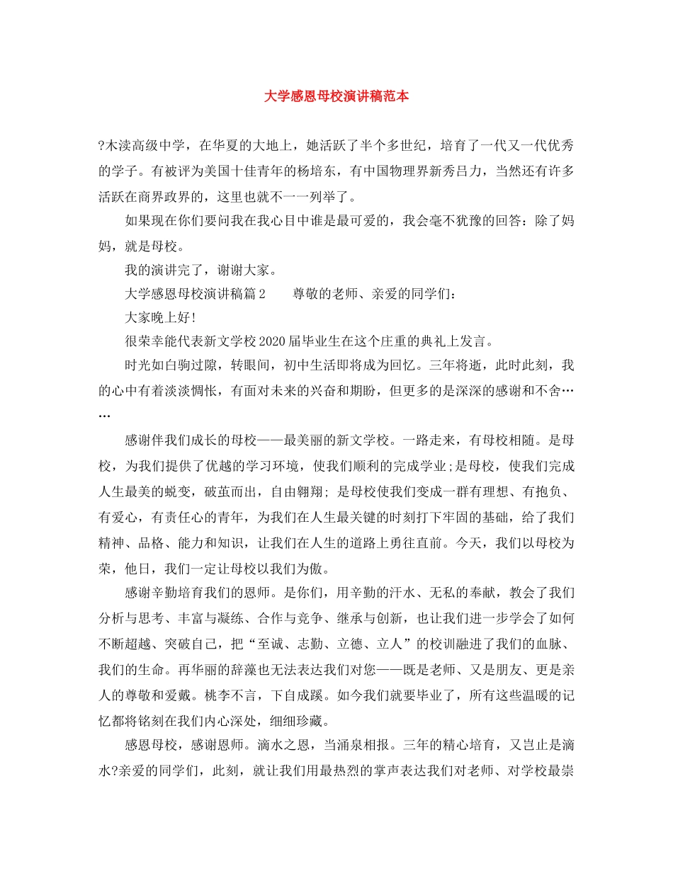 大学感恩母校演讲稿范本 _第1页