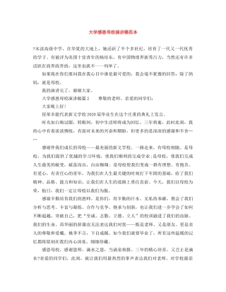 大学感恩母校演讲稿范本 
